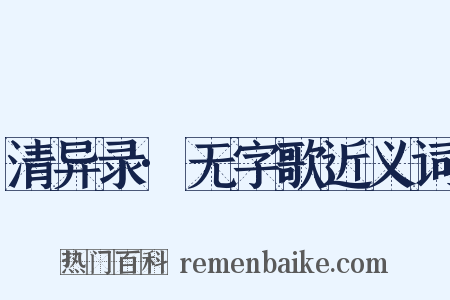 清异录·无字歌近义词是什么意思的图片